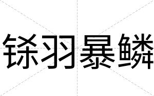 铩羽暴鳞