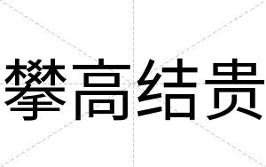 攀高结贵