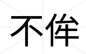 不侔 不侔
