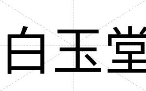 白玉堂 白玉堂