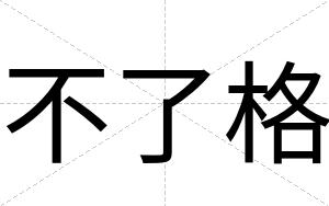 不了格 不了格