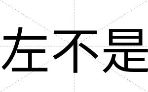 左不是 左不是