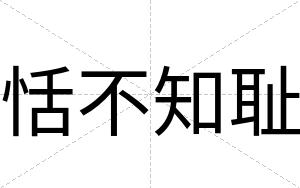 恬不知耻 恬不知耻