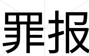 罪报
