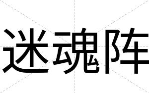 迷魂阵
