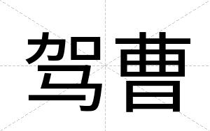 驾曹