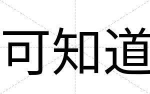 可知道