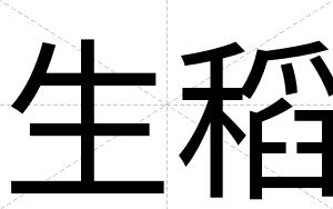 生稻