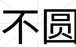不圆 不圆