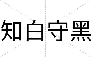 知白守黑 知白守黑