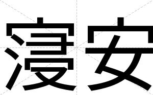 寖安 寖安