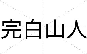 完白山人 完白山人