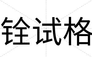 铨试格