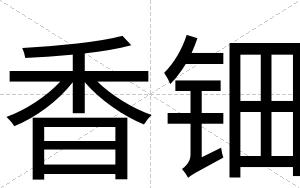 香钿