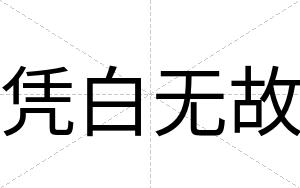 凭白无故 凭白无故