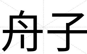 舟子