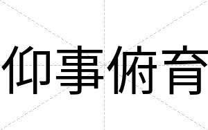 仰事俯育