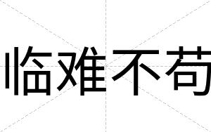 临难不苟 临难不苟