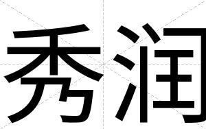 秀润
