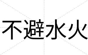 不避水火 不避水火