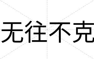 无往不克 无往不克