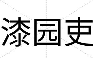 漆园吏