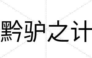 黔驴之计
