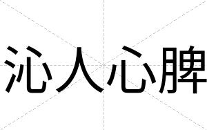 沁人心脾