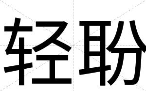 轻聁