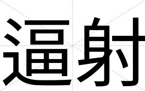 逼射 逼射