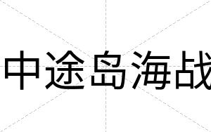 中途岛海战