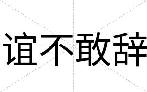 谊不敢辞 谊不敢辞