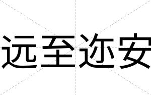 远至迩安 远至迩安