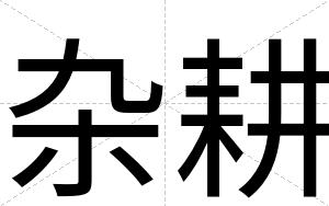 杂耕