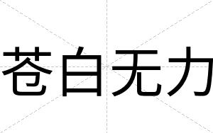 苍白无力 苍白无力