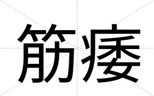 筋痿