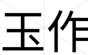 玉作