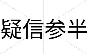 疑信参半 疑信参半