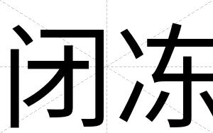 闭冻 闭冻
