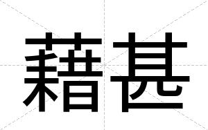 藉甚