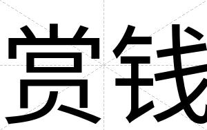 赏钱