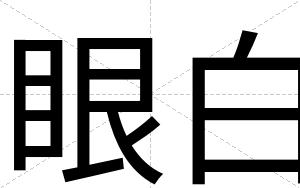 眼白 眼白
