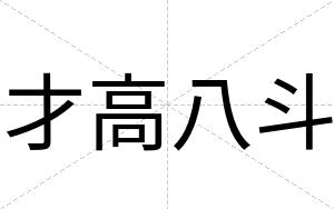 才高八斗 才高八斗