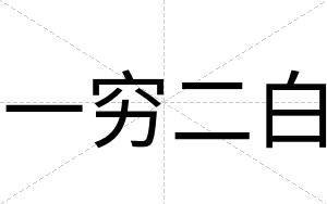 一穷二白 一穷二白