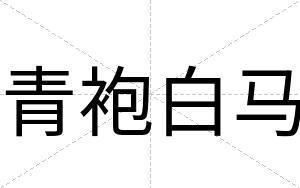 青袍白马 青袍白马