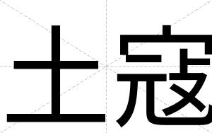 土寇
