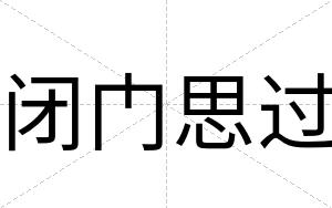 闭门思过 闭门思过