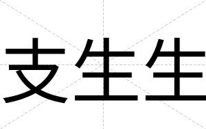 支生生