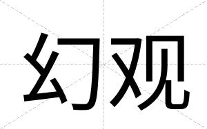 幻观