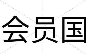会员国